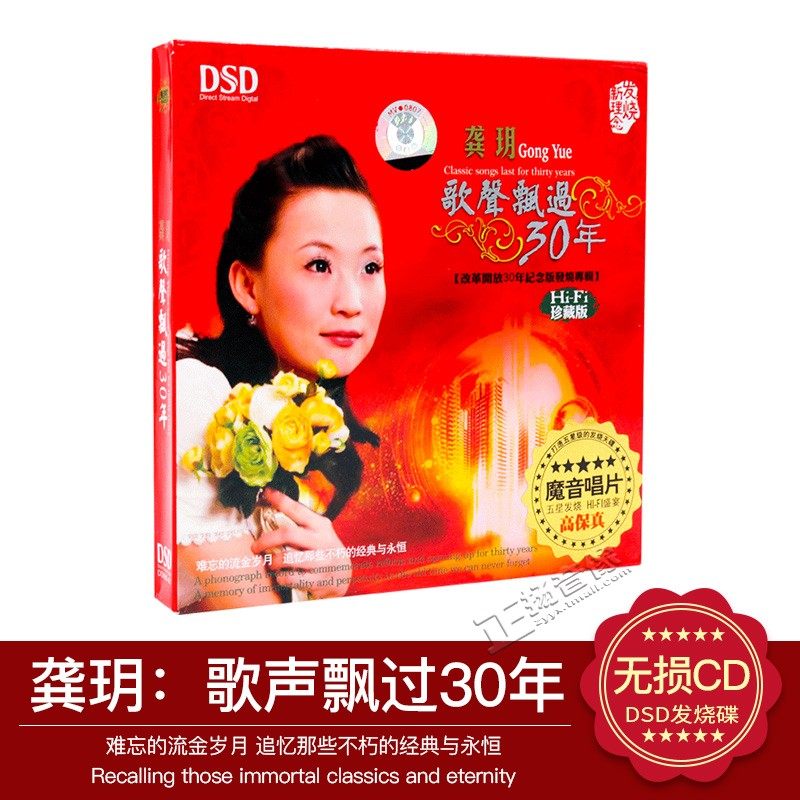 正版 龚玥 歌声飘过30年 DSD 1CD 魔音唱片发烧碟CD光盘