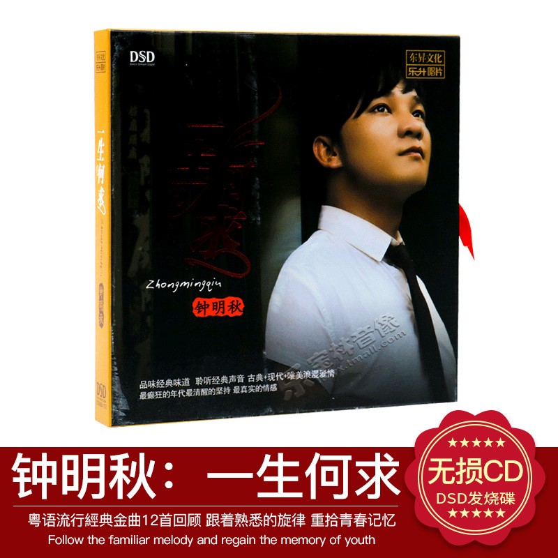 正版钟明秋 一生何求 粤语流行汽车载cd发烧碟片DSD无损音乐唱片