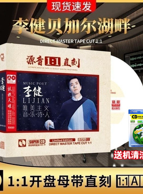 正版李健CD专辑原唱母带1:1母盘直刻无损高音质发烧汽车载碟片
