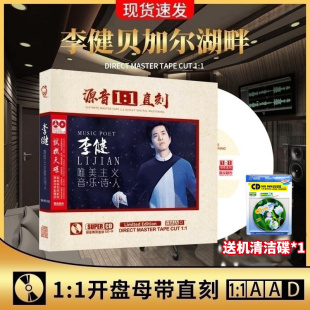 正版李健CD专辑原唱母带1:1母盘直刻无损高音质发烧汽车载碟片