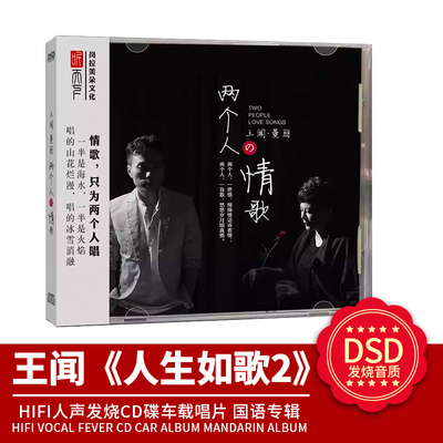 王闻&曼丽《两个人的情歌》DSD无损音质HIFI人声发烧碟CD车载唱片