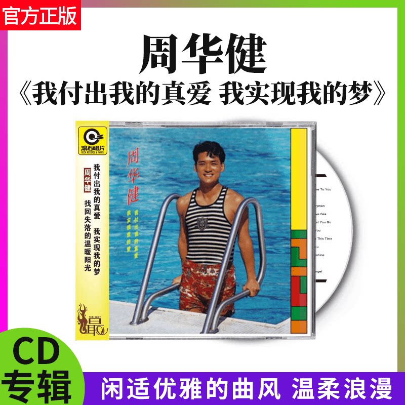 正版 周华健专辑 我付出我的真爱 我实现我的梦 滚石经典CD唱片