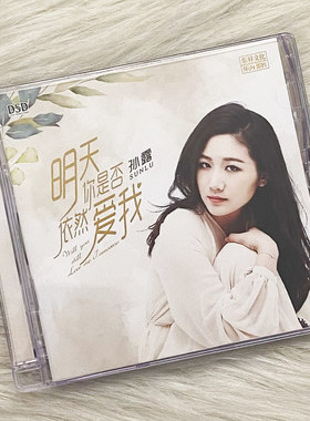 正版发烧CD碟孙露:明天你是否依然爱我DSD无损音质试机碟HIFI碟片