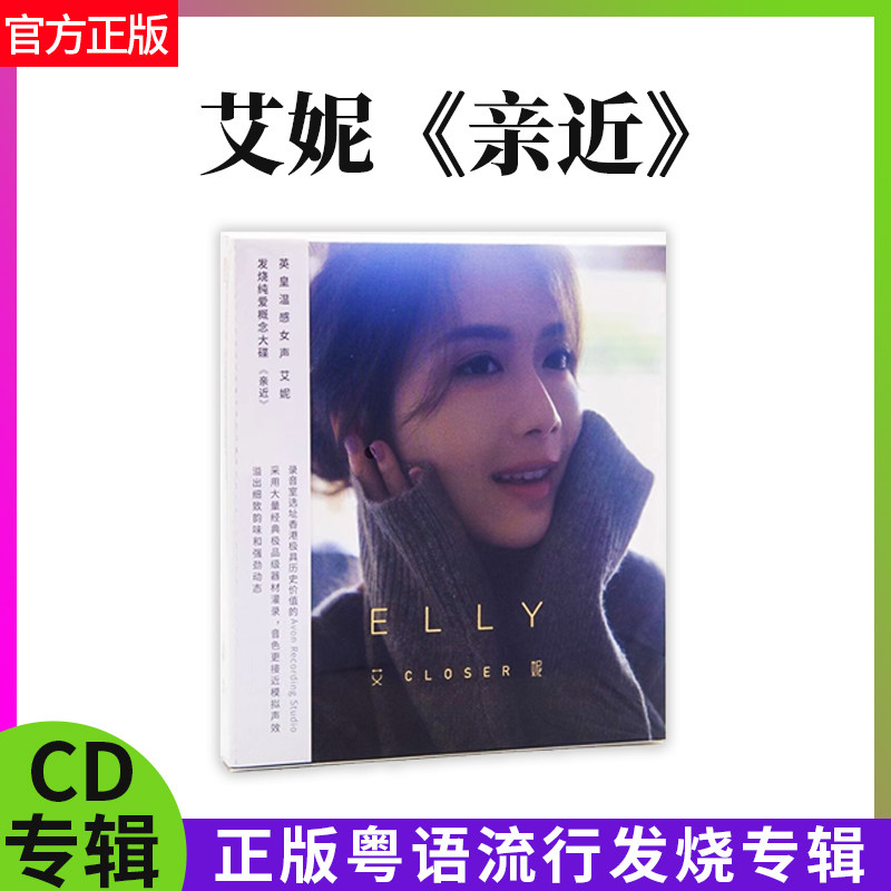 正版官方 艾妮 亲近 CD+照片画册+歌词海报 粤语流行歌曲 发烧cd