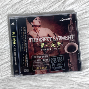 正版 纯银CD 发烧碟 素10 HIFI无损汽车载碟片唱片 第一元 萨克斯
