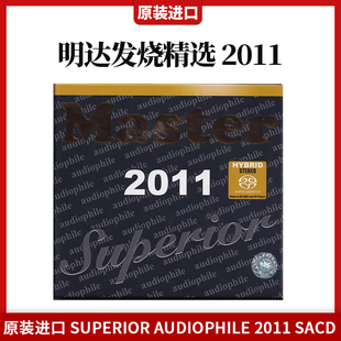 SUPERIOR 进口 AUDIOPHILE 2011 SACD 正版 明达发烧精选 原装