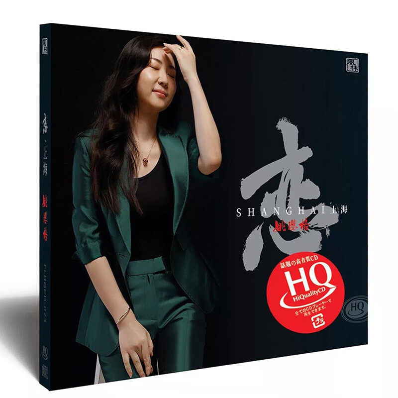 姚璎格专辑《恋上海》HQCD 高品质人声发烧碟CD试音碟正版无损