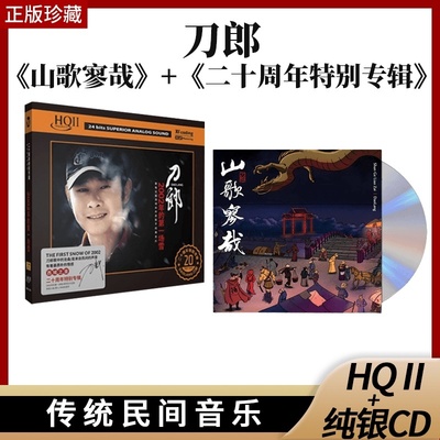 刀郎正版专辑 罗刹海市《二十年特别辑》+《山歌寥哉》无损cd碟片