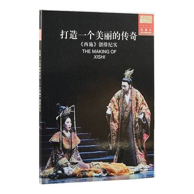 官方正版 国家大剧院 西施 歌剧纪录片DVD 古典音乐CD专辑唱片碟