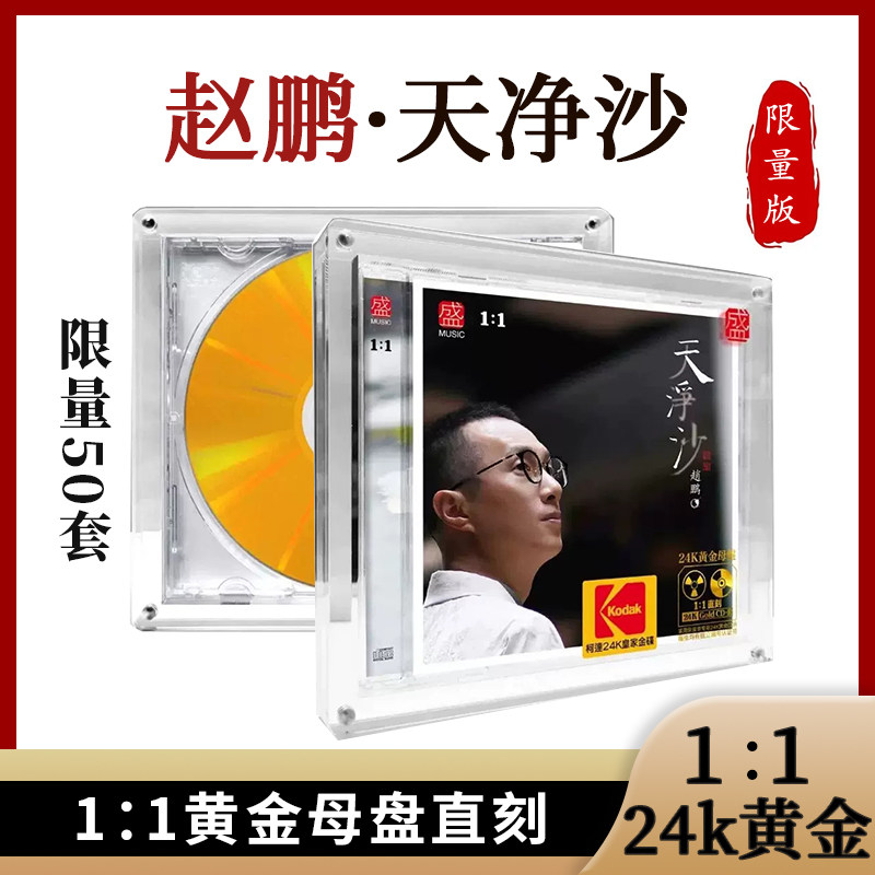 赵鹏 天净沙 限量版母盘CDR1:1直刻CD高品质低音发烧人声HiFi光碟