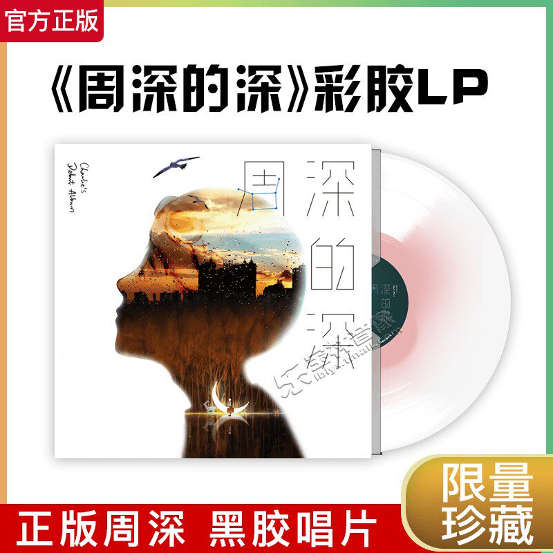 官方正版 周深专辑《深的深》首张彩胶大碟 12寸黑胶唱片