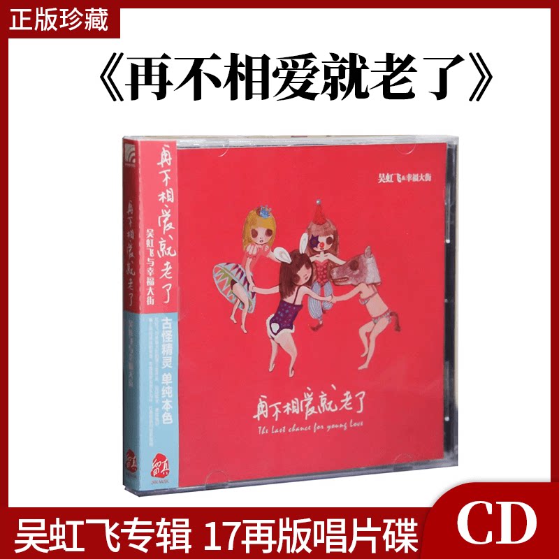 正版吴虹飞专辑 再不相爱就老了 17CD唱片碟汽车载无损高音质