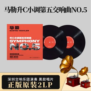 官方正版 马勒升C小调第五交响曲NO.5深圳交响乐团演奏LP黑胶唱片