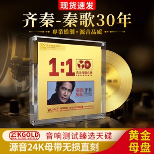 1母带直刻24K高品质无损音质试音CD碟片珍藏精选 正版 齐秦cd专辑1