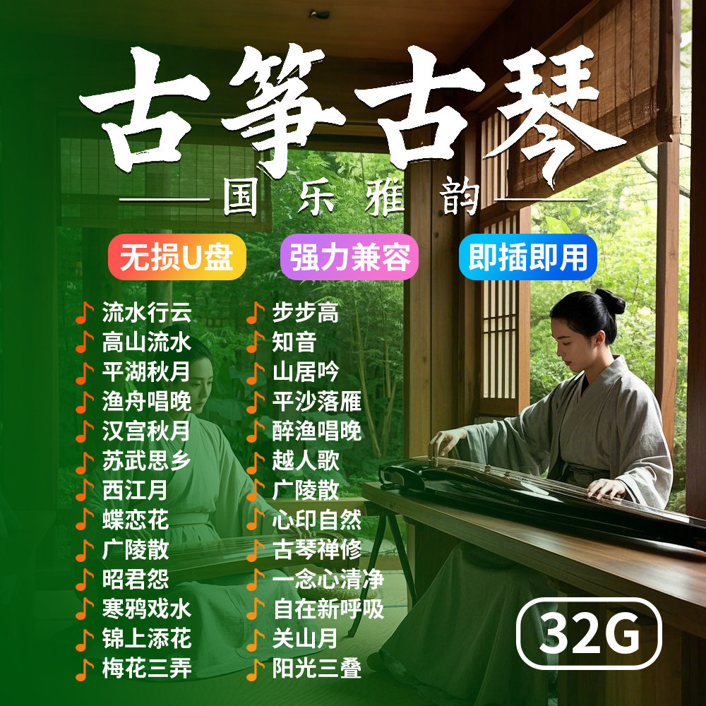 古筝古琴轻音乐车载u盘二胡琵琶小提琴养生馆茶室纯音乐无损优盘