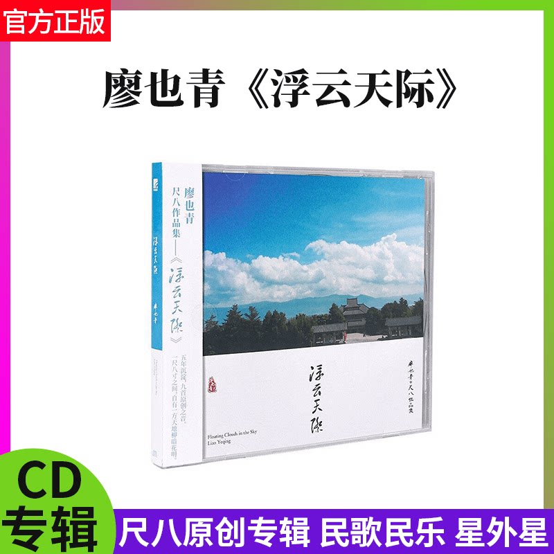 官方正版 廖也青 浮云天际 尺八原创专辑 民歌民乐 CD唱片+歌词本