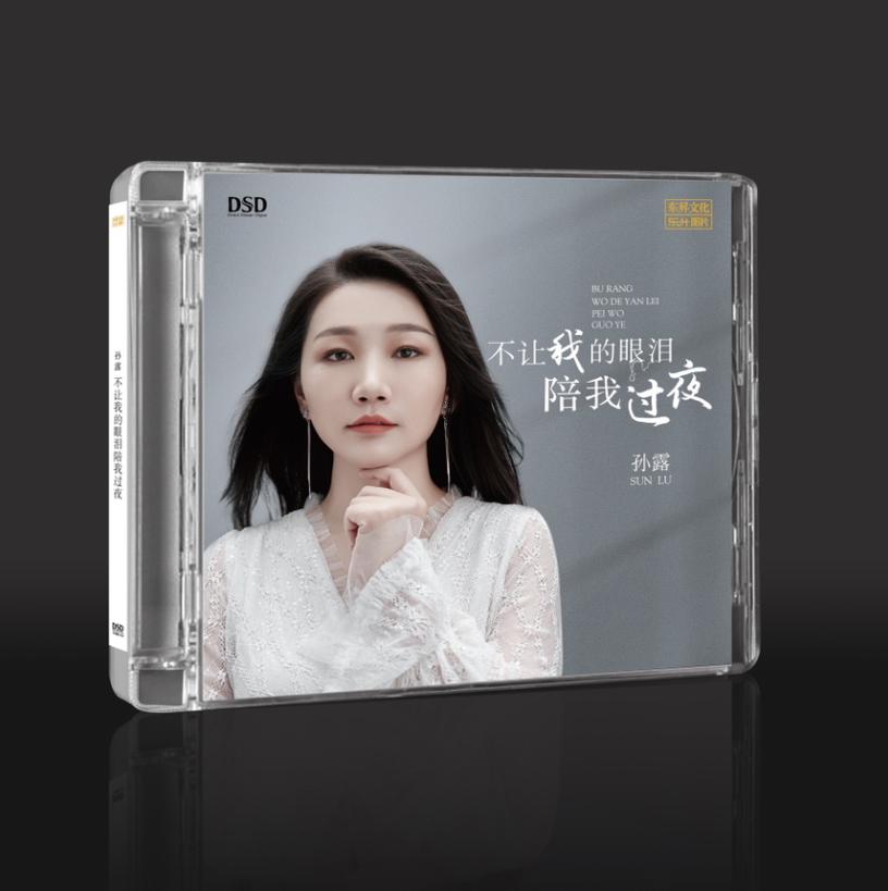 正版 孙露专辑 不让我的眼泪陪我过夜 发烧人声 DSD唱片车载光盘