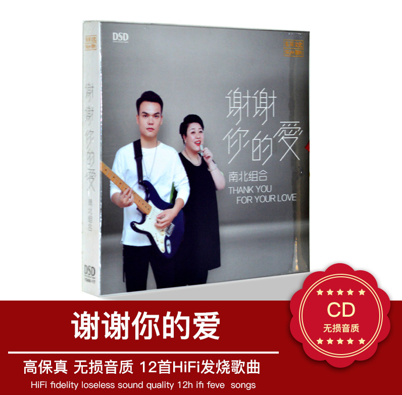 正版发烧 乐升唱片 南北组合 谢谢你的爱 DSD 1CD 2021新专辑