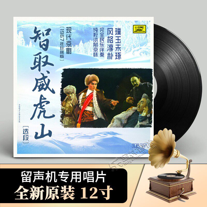 正版现代京剧 智取威虎山 老式留声机专用 LP黑胶唱片12寸 童祥苓
