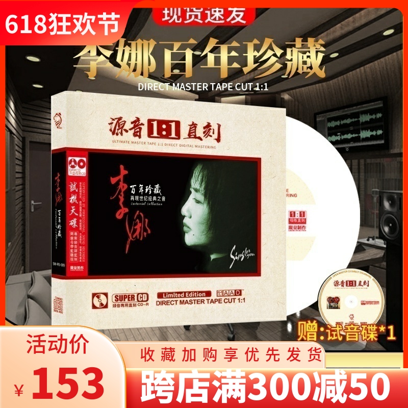 正版李娜专辑百年珍藏母盘直刻人声试音碟无损高音质车载CD碟片-封面