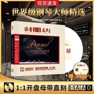 正版世界钢琴名曲cd休闲纯轻音乐无损高音质母盘直刻汽车载CD碟片