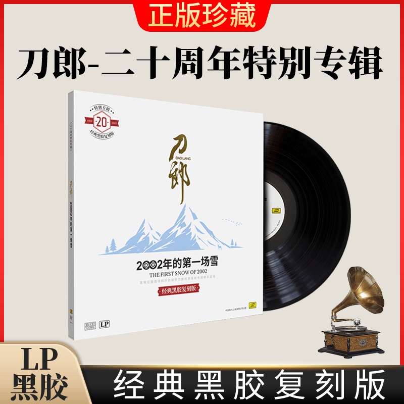 正版刀郎LP2002年的第一场雪黑胶唱片留声机专用12寸碟片