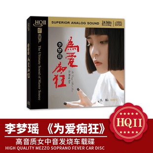 正版 李梦瑶 为爱痴狂 HQII 首版限量 高音质女中音发烧车载CD碟