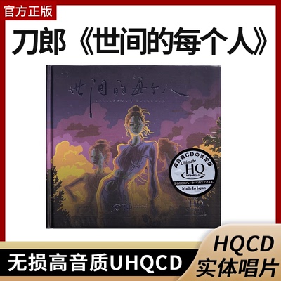 刀郎正版专辑cd唱片 世间每个人 UHQCD 高音质车载音乐cd光盘碟片