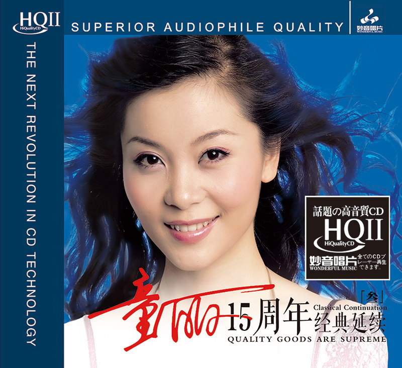 正版 童丽 15周年 3 HQCD2无损音质 HIFI发烧碟CD音乐 妙音唱片