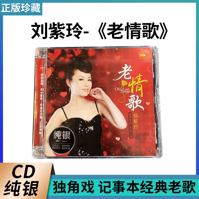 全新正版发烧 刘紫玲 老情歌 独角戏 记事本经典国语老歌 纯银CD