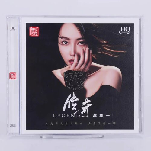 粤乐唱片 洋澜一 传奇 HQCD 1CD 限量编号 高品质人声HIFI发烧碟