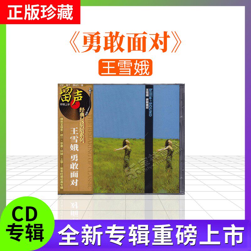 正版唱片 比莉 王雪娥专辑 勇敢面对 傻瓜就是我 CD 经典老歌