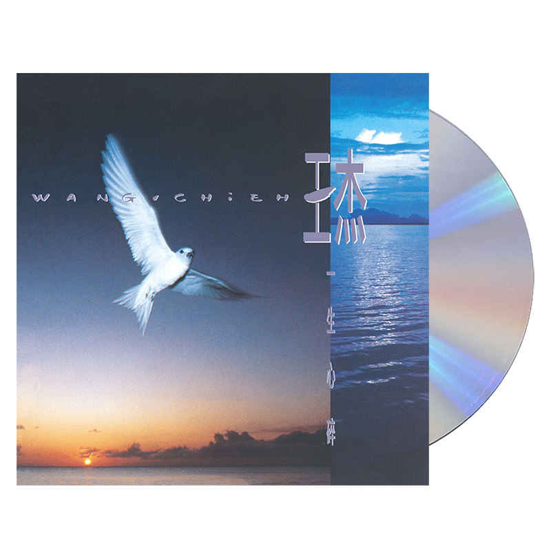 现货正版唱片 王杰专辑 一生心碎 CD1996年 进口胶盒首批限量编号