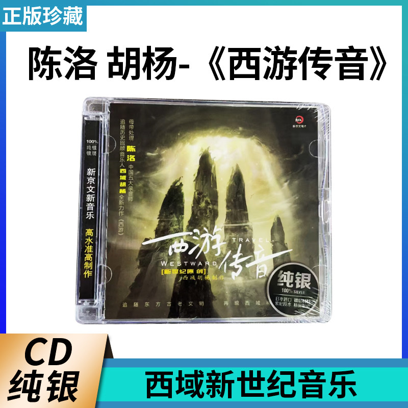 新京文唱片 西游传音 西域新世纪音乐 原创大碟 陈洛 胡杨 纯银CD