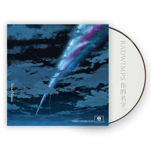 正版 新海诚 RADWIMPS 你的名字 CD专辑 动画电影原声带OST 周边