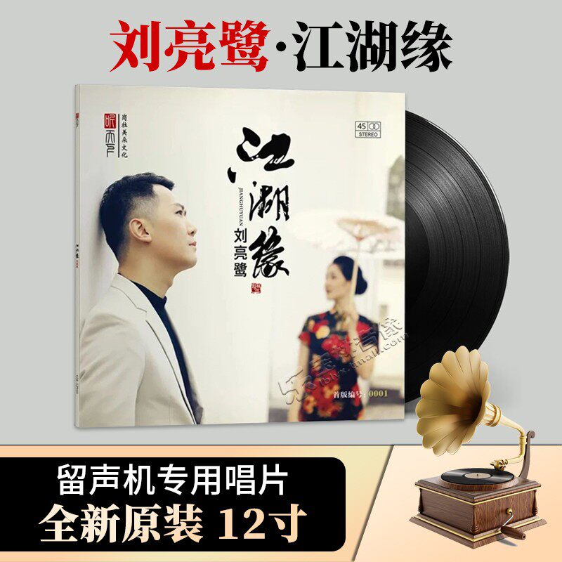 正版听天下刘亮鹭江湖缘影视金曲发烧碟45转黑胶LP唱盘限量带编号