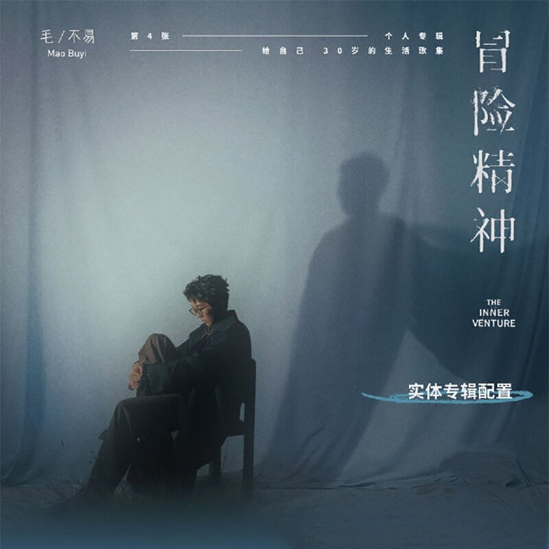 正版 毛不易 第4张实体专辑《冒险精神》简装/精装CD/黑胶LP