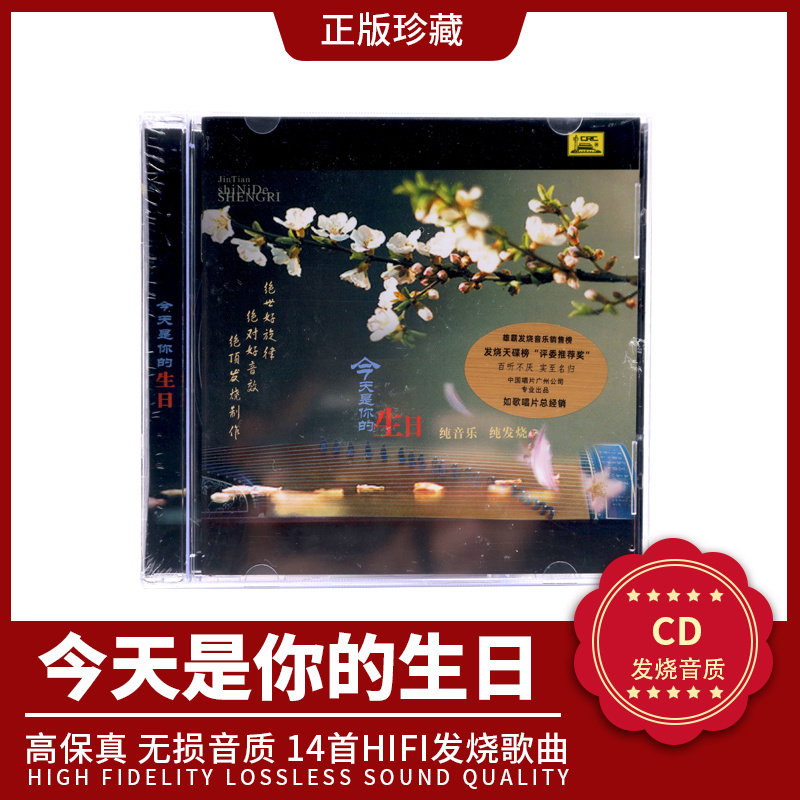 正版唱片今天是你的生日CD碟片纯音乐发烧CD小提琴大提琴二胡小号