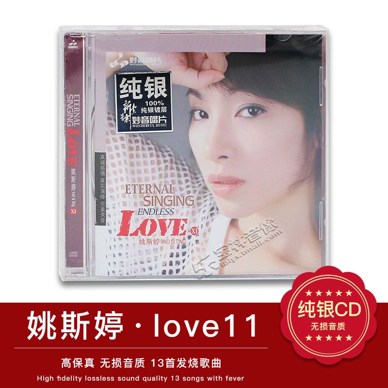 正版发烧碟 姚斯婷 love11 汽车cd试音碟无损音乐 纯银版 英文歌
