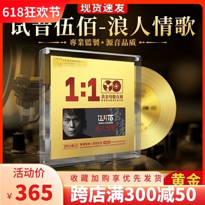 伍佰正版cd浪人情歌24K黄金母盘无损1:1直刻高音质发烧汽车载CD碟