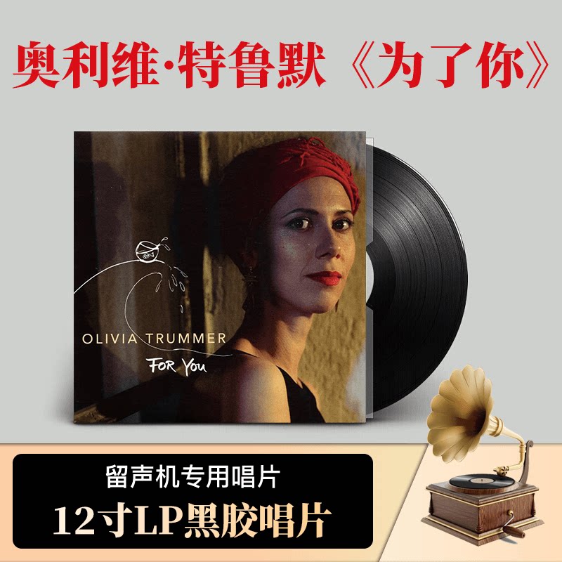 原装全新 奥利维 特鲁默 为了你FOR YOU 爵士 钢琴意版LP黑胶唱片