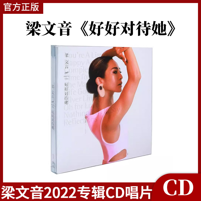 官方正版 梁文音专辑 好好对待她 你是说谎的人 二分之二 CD唱片