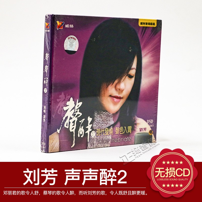 正版发烧cd光盘 威扬唱片 刘芳声声醉2 DSD 现代发烧声色入胃
