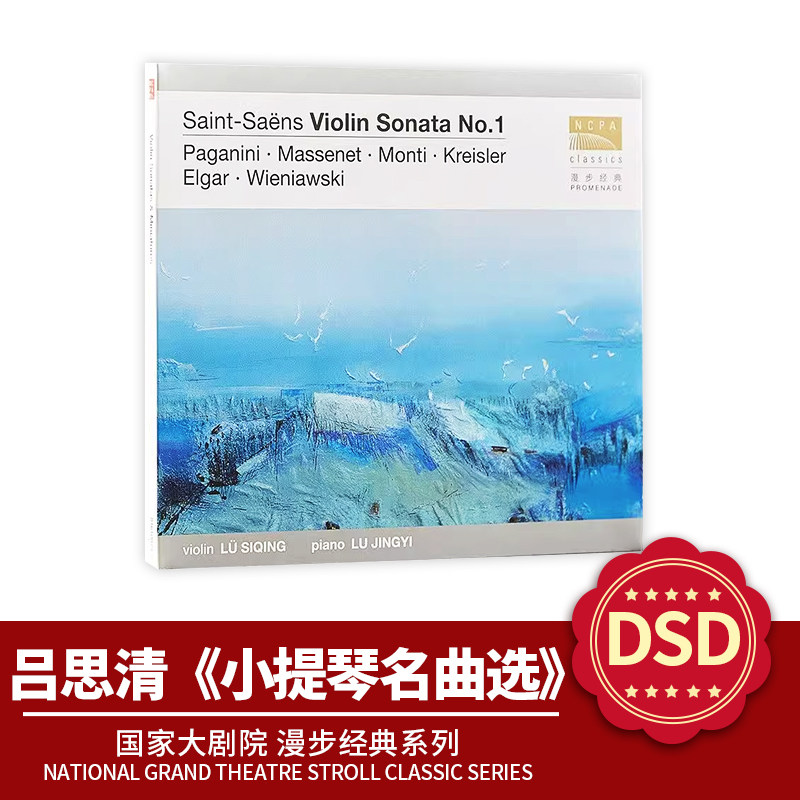 国家大剧院漫步经典系列 吕思清DSD 小提琴名曲选 协奏曲 CD碟片