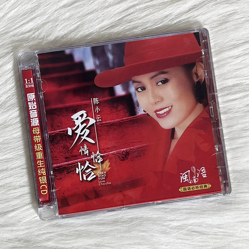 正版 陈小云 爱情恰恰 女声经典老歌纯银CD无损音质试机HIFI天碟