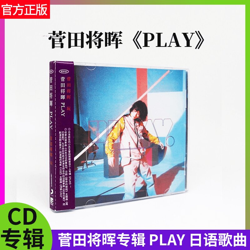 官方正版 菅田将晖专辑 PLAY专辑 日语 引进版 CD唱片+歌词本碟片