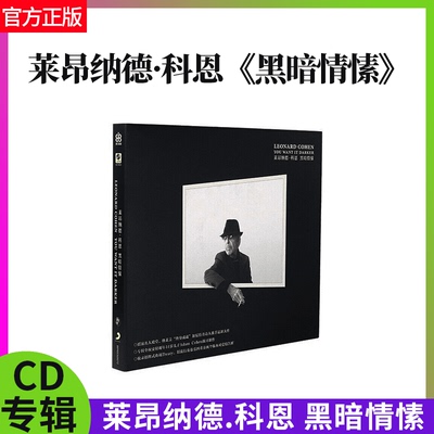 官方正版 莱昂纳德科恩专辑 黑暗情愫 You Want it Darker CD唱片