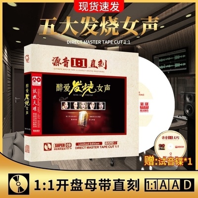 正版发烧女声cd孙露张玮伽母盘1:1直刻无损高音质发烧CD碟片