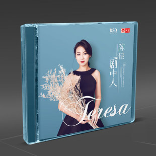 天艺唱片 陈佳《剧中人》 DSD 高品质发烧CD碟汽车载碟片