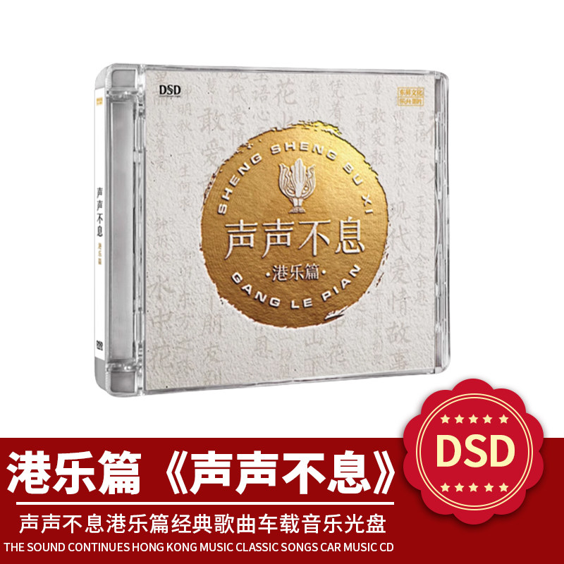 正版人声 发烧cd碟片 DSD 声声不息港乐篇经典歌曲车载音乐光盘